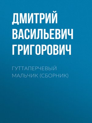 cover image of Гуттаперчевый мальчик (сборник)